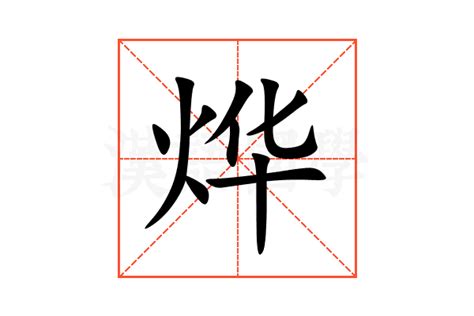 烨 意思|烨字的解释